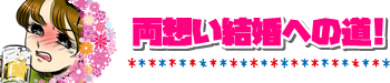 結婚相談所はモテない人の集まりですよね？