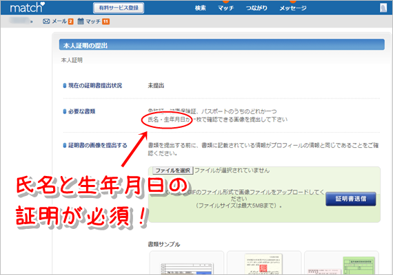 マッチドットコム本人証明