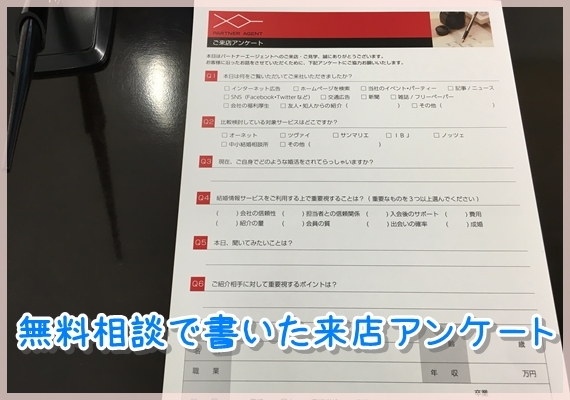 パートナーエージェント無料相談行ってきた