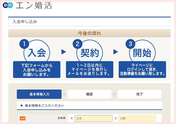 エン婚活入会申し込み画面